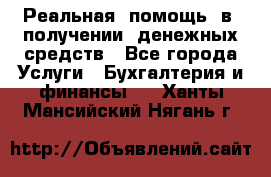 Реальная  помощь  в  получении  денежных средств - Все города Услуги » Бухгалтерия и финансы   . Ханты-Мансийский,Нягань г.